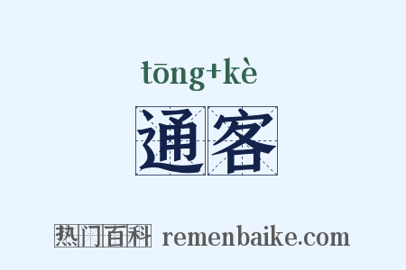 通客是什么意思的图片